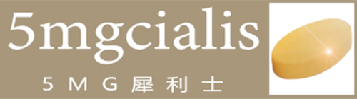 5mg犀利士