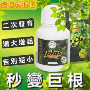 印度綠巨人 小綠瓶 Sikander-E-Azam Plus 陰莖增大增長增長增硬 男性保養 增強膠囊 二次發育 天然草藥無副作用
