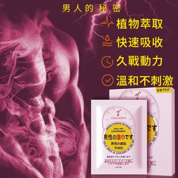 男性持久液 延時濕巾 持久濕巾 延遲射精 口交不麻