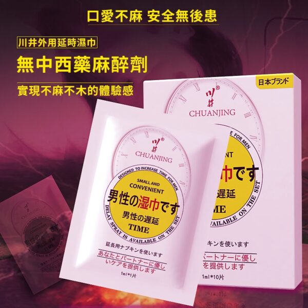 男性持久液 延時濕巾 持久濕巾 延遲射精 口交不麻