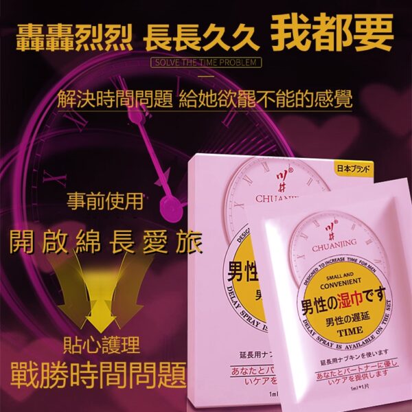 男性持久液 延時濕巾 持久濕巾 延遲射精 口交不麻